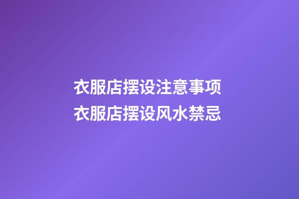 衣服店摆设注意事项 衣服店摆设风水禁忌